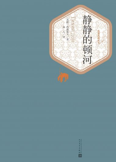 静静的顿河 (肖洛霍夫) (mobi+azw3+epub)