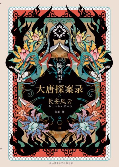 大唐探案录之长安风云 (陈舜臣) (mobi+azw3+epub)