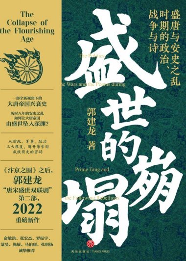 盛世的崩塌 (郭建龙) (mobi+azw3+epub)