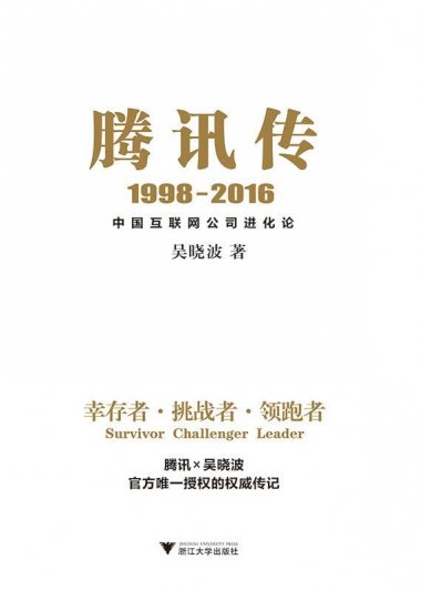 腾讯传：中国互联网公司进化论 (吴晓波) (mobi+azw3+epub)