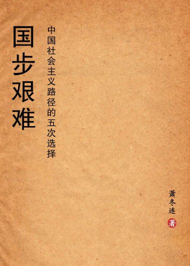 国步艰难：中国社会主义路径的五次选择 (萧冬连) (mobi+azw3+epub)