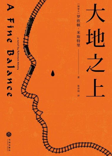 大地之上 (罗欣顿·米斯特里) (mobi+azw3+epub)