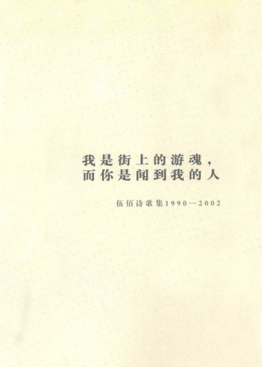 我是街上的游魂，而你是闻到我的人 (伍佰诗歌集1990-2002) (pdf)