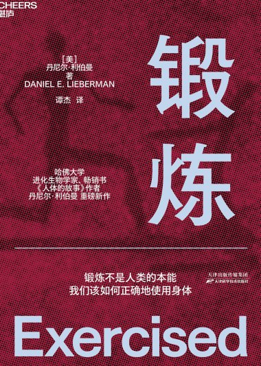 锻炼 (丹尼尔·利伯曼) (mobi+azw3+epub)