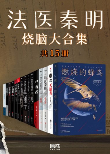 法医秦明烧脑大合集 (全套装15册) (秦明) (mobi+azw3+epub)