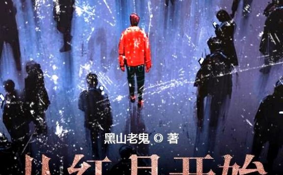 从红月开始 (黑山老鬼) (mobi+azw3+epub+txt)