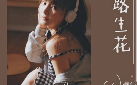 温奕心「一路生花」伴奏