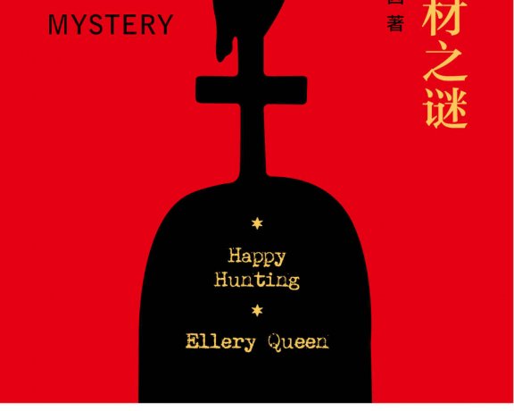 希腊棺材之谜 (埃勒里·奎因) (mobi+azw3+epub)