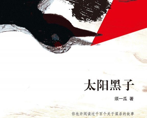 太阳黑子 (须一瓜) (mobi+azw3+epub)