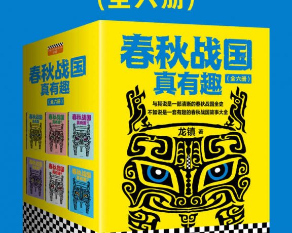 春秋战国真有趣 (全6册合一) (龙镇) (mobi+azw3+epub)