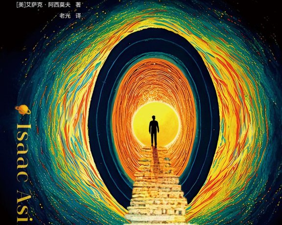 阿西莫夫科幻短篇全集：最后的问题 (全2册合一) (mobi+azw3+epub)