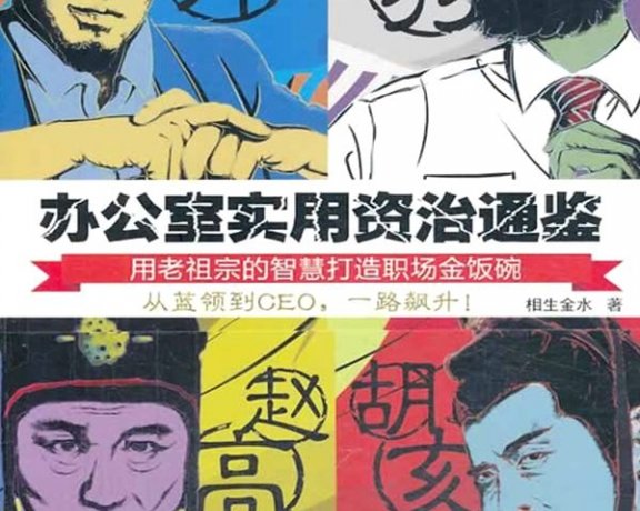 办公室实用资治通鉴1和2 (相生金水) (mobi+azw3+epub)