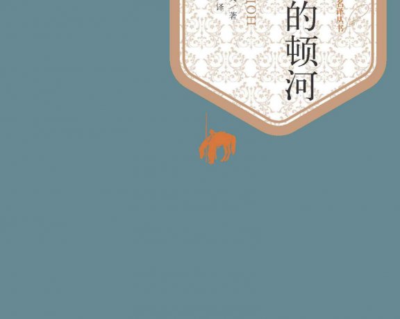静静的顿河 (肖洛霍夫) (mobi+azw3+epub)