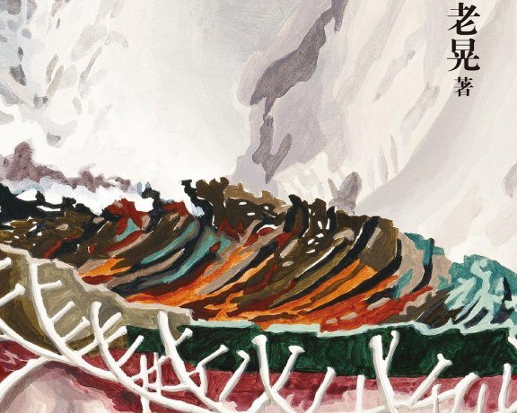 涉过愤怒的海 (老晃) (mobi+azw3+epub)