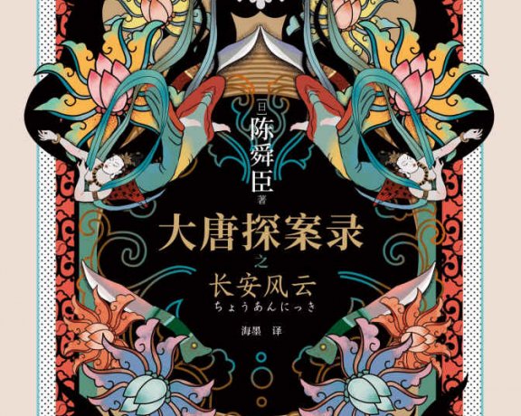 大唐探案录之长安风云 (陈舜臣) (mobi+azw3+epub)