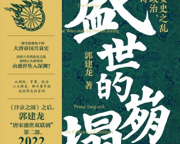 盛世的崩塌 (郭建龙) (mobi+azw3+epub)