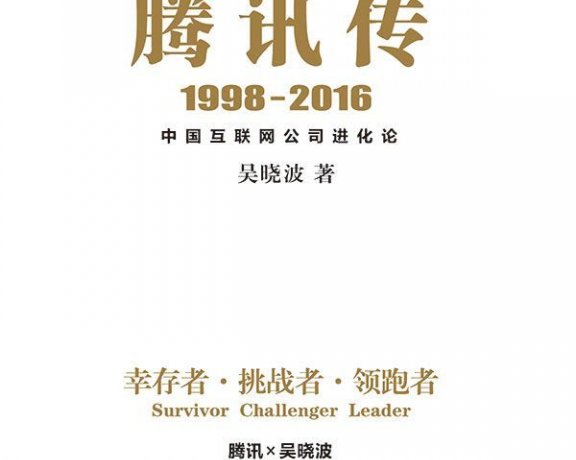 腾讯传：中国互联网公司进化论 (吴晓波) (mobi+azw3+epub)