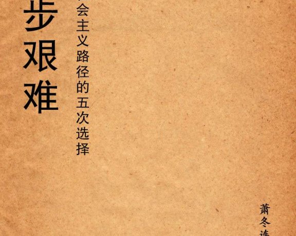 国步艰难：中国社会主义路径的五次选择 (萧冬连) (mobi+azw3+epub)