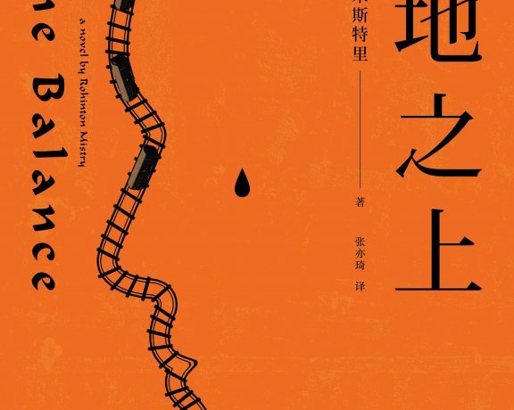 大地之上 (罗欣顿·米斯特里) (mobi+azw3+epub)