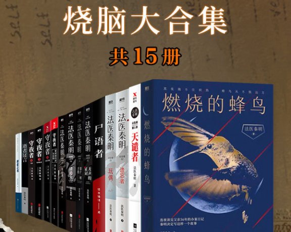 法医秦明烧脑大合集 (全套装15册) (秦明) (mobi+azw3+epub)