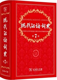 现代汉语词典 (第7版) (pdf)