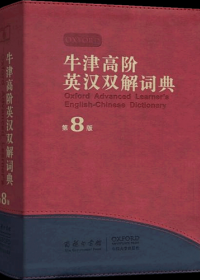 牛津高阶英汉双解词典 (第8版) (pdf)