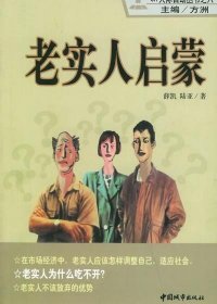 老实人启蒙 (薛凯, 陆亚) (pdf)