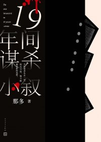 19年间谋杀小叙 (那多) (mobi+azw3+epub)