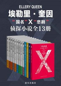 埃勒里·奎因“国名”X“悲剧”侦探小说全13册 (mobi+azw3+epub)