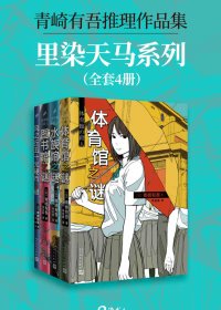 青崎有吾推理作品集：里染天马系列 (套装全4册合一) (mobi+azw3+epub)