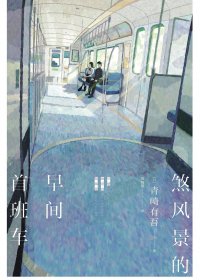 煞风景的早间首班车 (青崎有吾) (mobi+azw3+epub)