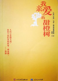 我亲爱的甜橙树 (若泽·毛罗·德瓦斯康塞洛斯) (mobi+azw3+epub)