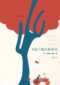 乌克兰拖拉机简史 (玛琳娜·柳薇卡) (mobi+azw3+epub)