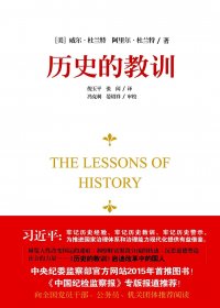历史的教训 (威尔·杜兰特) (mobi+azw3+epub)