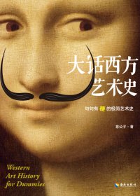大话西方艺术史 (意公子) (mobi+azw3+epub)