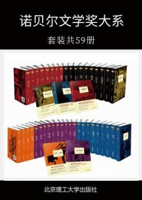 诺贝尔文学奖大系 (套装共59册合一) (mobi+azw3+epub)