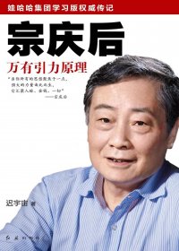 宗庆后：万有引力原理 (迟宇宙) (mobi+azw3+epub)