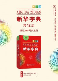 新华字典 (第12版) (pdf)