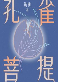 孔雀菩提 (焦典) (mobi+azw3+epub+pdf)