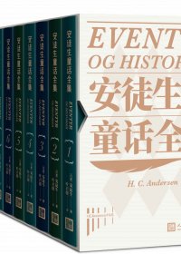 安徒生童话全集 (全12册合一) (mobi+azw3+epub)