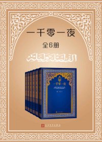 一千零一夜 (全6册合一) (mobi+azw3+epub)
