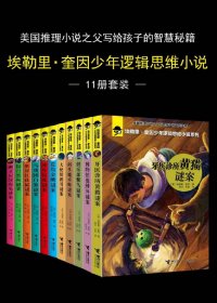 埃勒里·奎因少年逻辑思维小说 (11册套装) (mobi+azw3+epub)