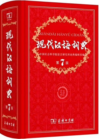 现代汉语词典 (第7版) (pdf)