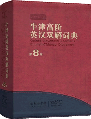 牛津高阶英汉双解词典 (第8版) (pdf)