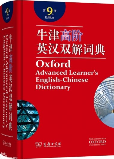 牛津高阶英汉双解词典 (第9版) (pdf)