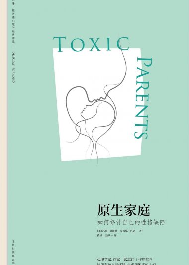 原生家庭：如何修补自己的性格缺陷 (苏珊·福沃德) (mobi+azw3+epub)