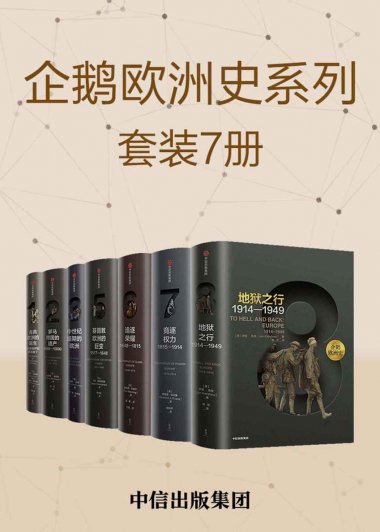 企鹅欧洲史 (套装共7册) (mobi+azw3+epub)