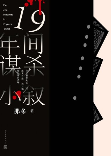19年间谋杀小叙 (那多) (mobi+azw3+epub)
