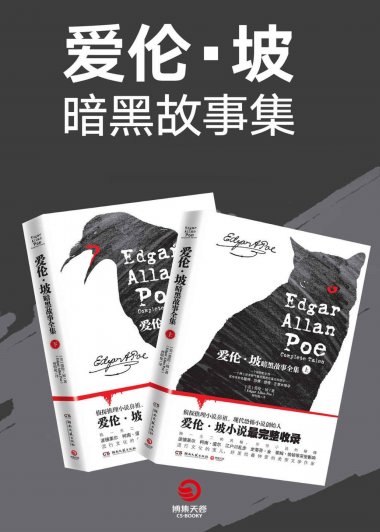 爱伦·坡暗黑故事全集 (上册+下册) (mobi+azw3+epub)