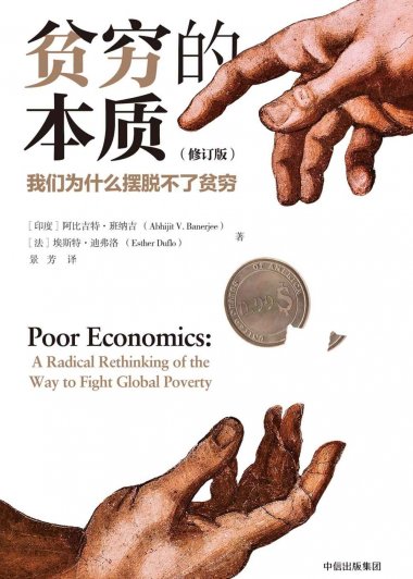 贫穷的本质：我们为什么摆脱不了贫穷 (修订版) (阿比吉特·班纳吉 & 埃斯特·迪弗洛) (mobi+azw3+epub)